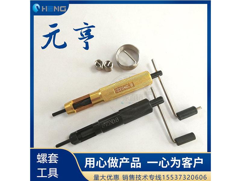 M3M4M5不銹鋼螺套安裝扳手 牙套扳手、 元亨扳手