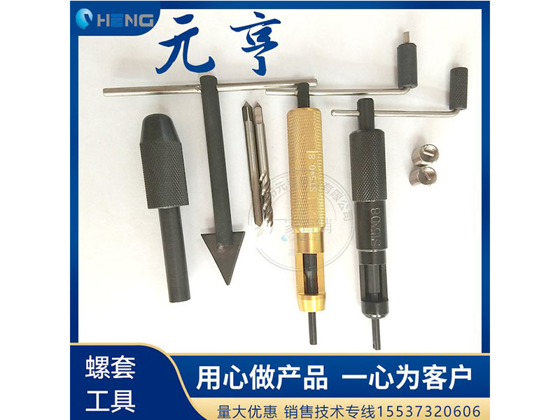 M3M4M5不銹鋼螺套安裝扳手 牙套扳手、 元亨扳手